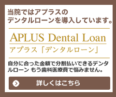 アプラスのデンタルローン｜にしい歯科クリニック｜大阪市中央区の高麗橋にある歯科・歯医者