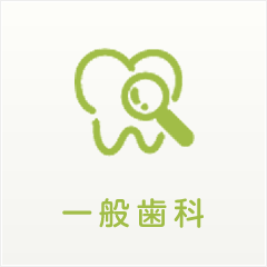 一般歯科｜にしい歯科クリニック｜大阪市中央区の高麗橋にある歯科・歯医者