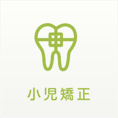 小児矯正｜にしい歯科クリニック｜大阪市中央区の高麗橋にある歯科・歯医者