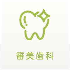審美歯科｜にしい歯科クリニック｜大阪市中央区の高麗橋にある歯科・歯医者