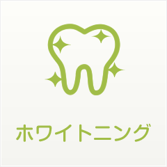 ホワイトニング｜にしい歯科クリニック｜大阪市中央区の高麗橋にある歯科・歯医者